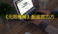 《无限暖暖》配置能力方法